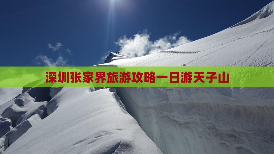 深圳去张家界天子山一日