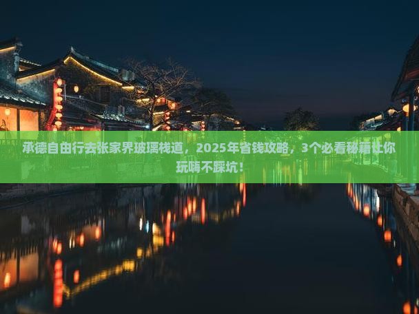 承德到张家界玻璃栈道自由行