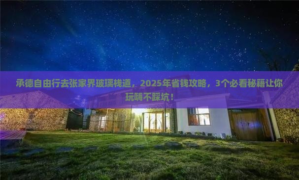 承德到张家界玻璃栈道自由行