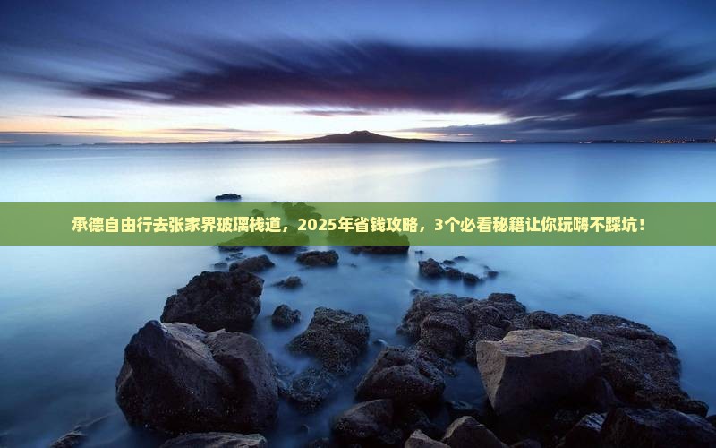 承德到张家界玻璃栈道自由行