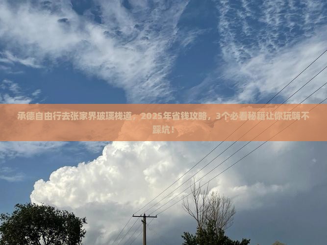 承德到张家界玻璃栈道自由行