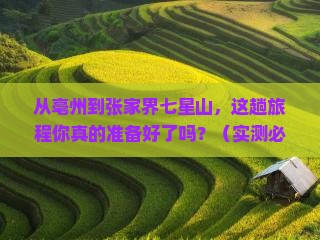 亳州到张家界七星山攻略