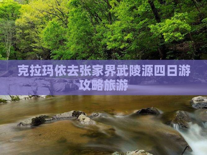 克拉玛依去张家界武陵源四日游