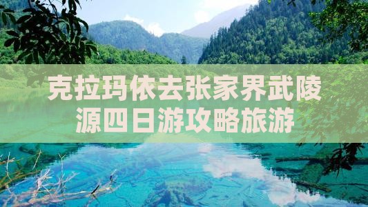 克拉玛依去张家界武陵源四日游