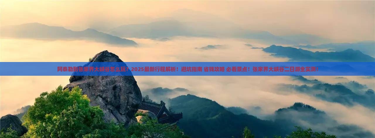 阿泰勒到张家界大峡谷二日游