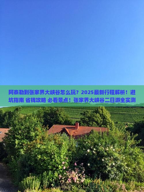 阿泰勒到张家界大峡谷二日游