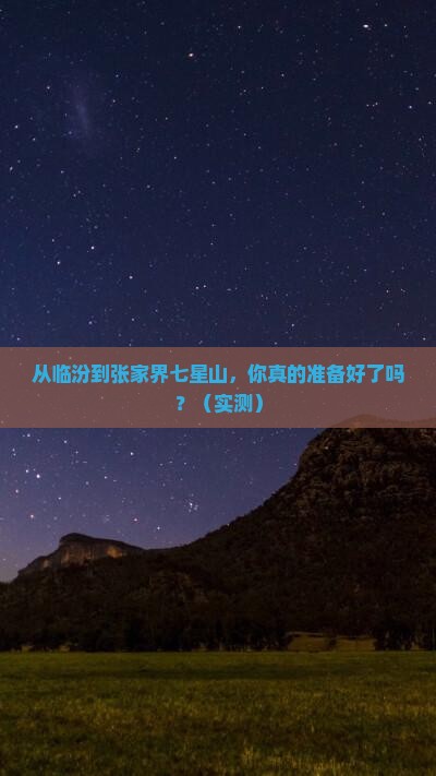临汾去张家界七星山攻略