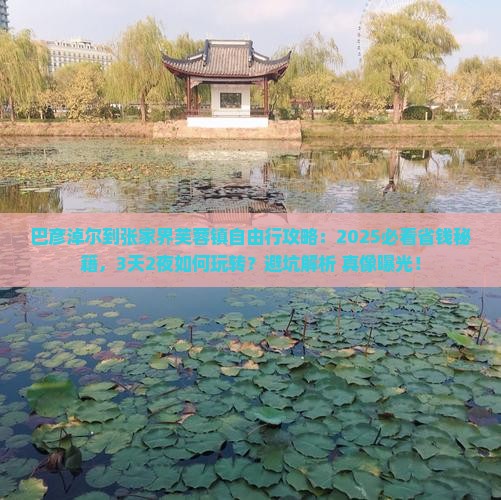巴彦淖尔到张家界芙蓉镇自由行