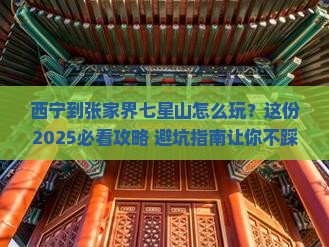 西宁到张家界七星山必去地