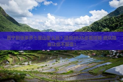 西宁到张家界七星山必去地