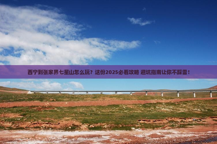西宁到张家界七星山必去地