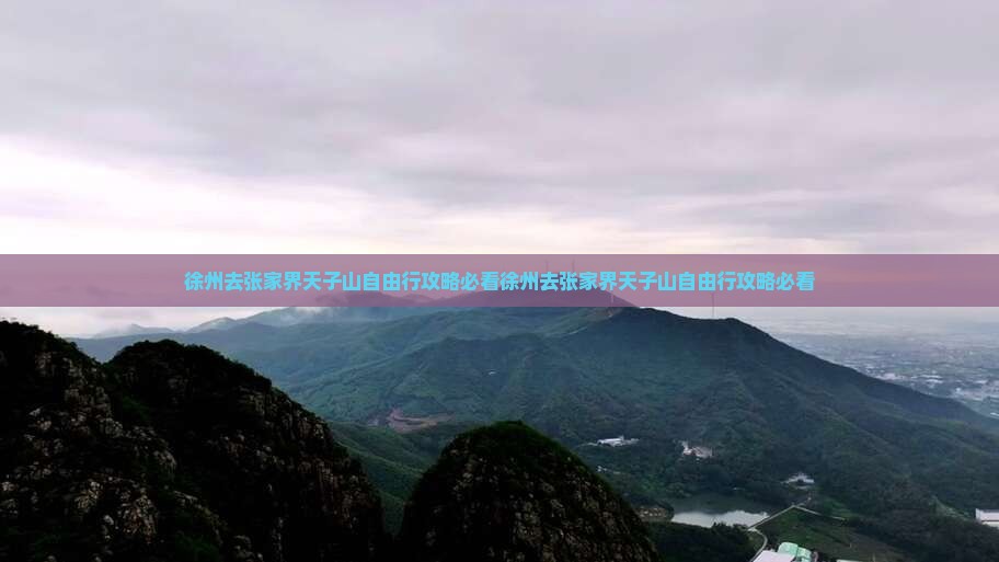 徐州去张家界天子山自由行