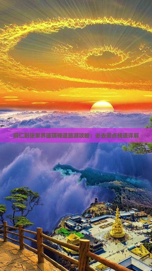 铜仁到张家界玻璃栈道必去地