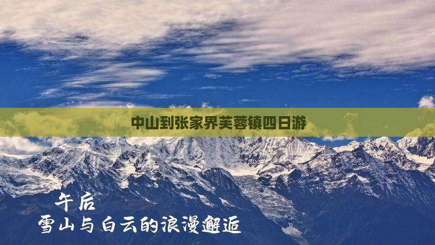 中山到张家界芙蓉镇四日游 中山到张家界芙蓉镇四日游