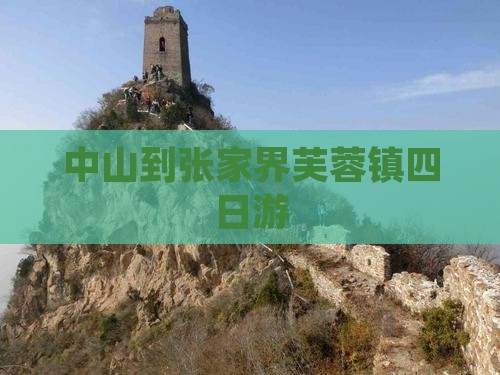 中山到张家界芙蓉镇四日游 中山到张家界芙蓉镇四日游
