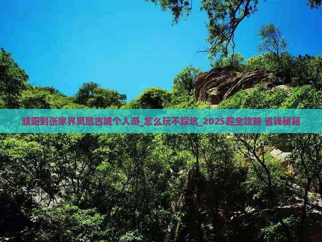 濮阳到张家界凤凰古城个人游