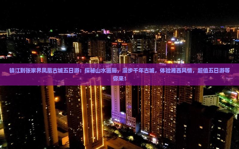 镇江到张家界凤凰古城五日游