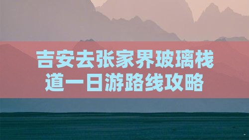 吉安去张家界玻璃栈道一日