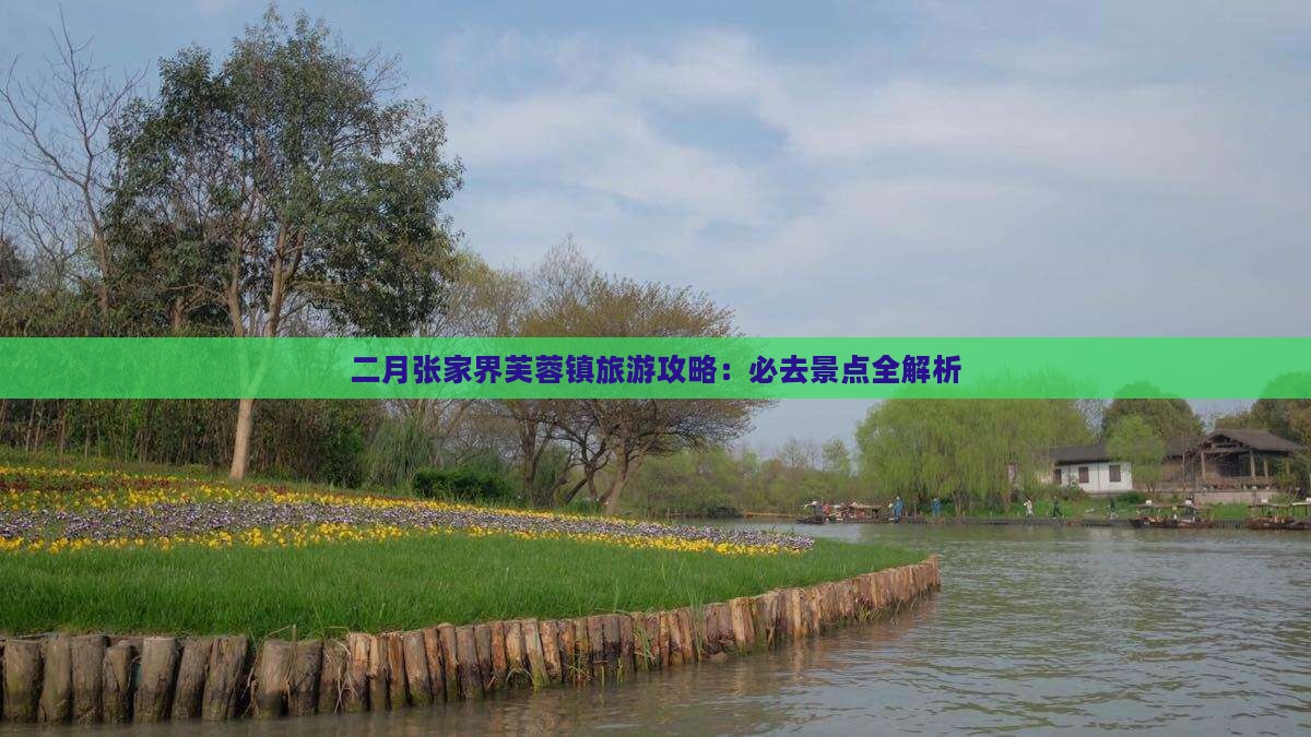 二月去张家界芙蓉镇景点