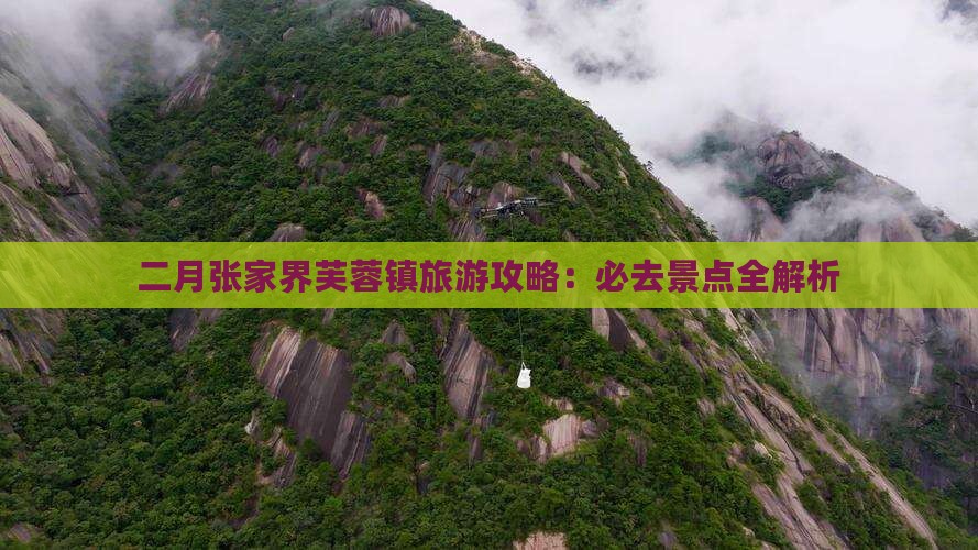 二月去张家界芙蓉镇景点