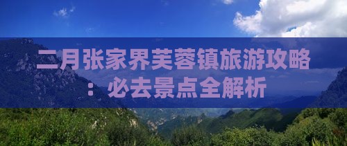 二月去张家界芙蓉镇景点
