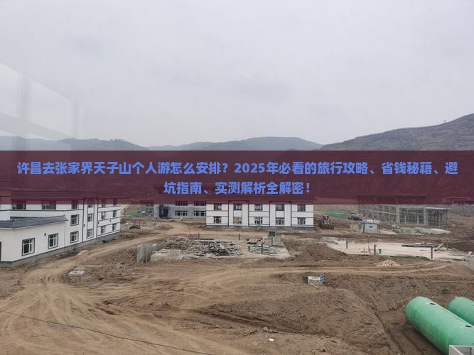 许昌去张家界天子山个人游