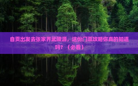 自贡去张家界武陵源门票
