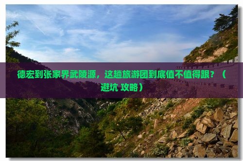 德宏到张家界武陵源大型旅游团