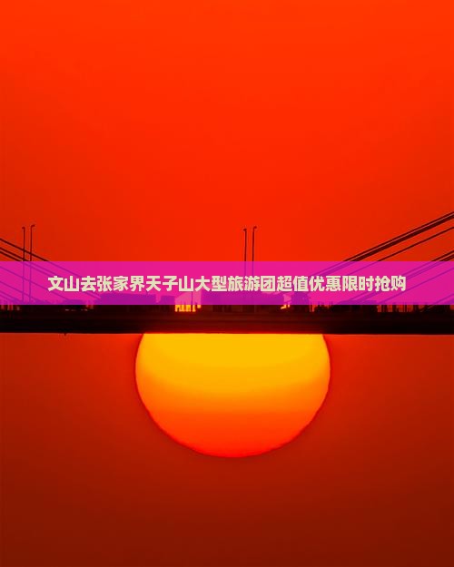 文山去张家界天子山大型旅游团