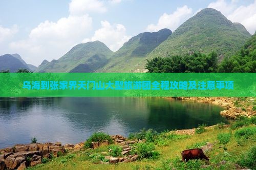 乌海到张家界天门山大型旅游团