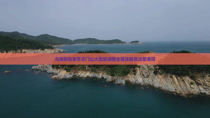 乌海到张家界天门山大型旅游团