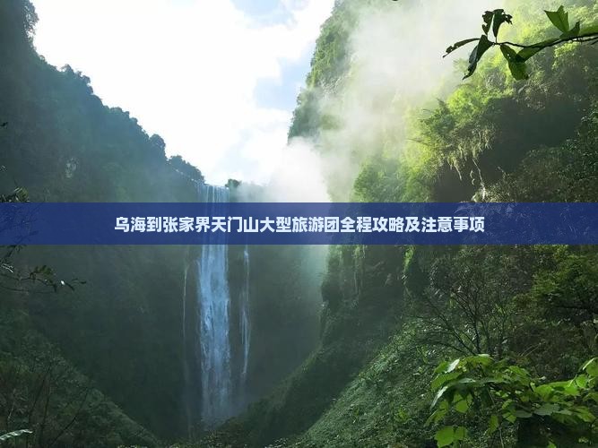 乌海到张家界天门山大型旅游团
