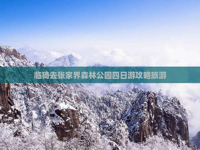 临猗去张家界森林公园四日游