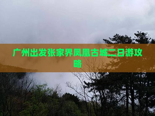 广州到张家界凤凰古城二日游