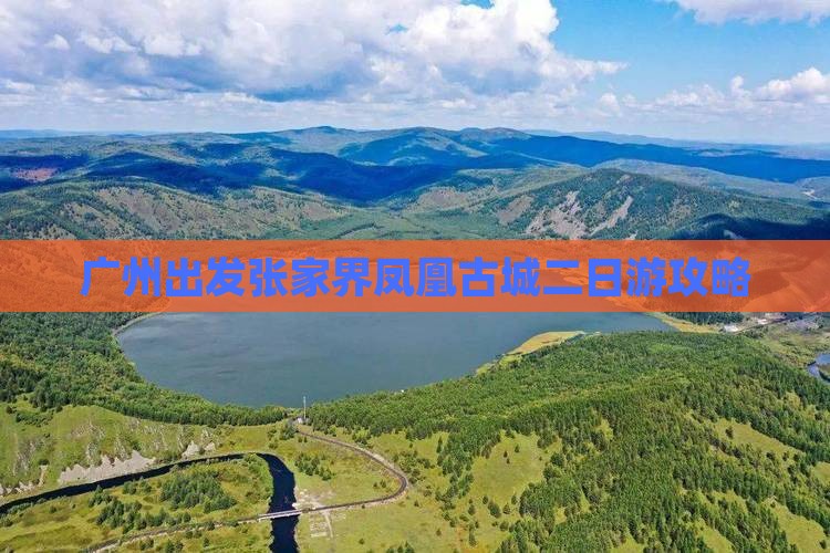 广州到张家界凤凰古城二日游