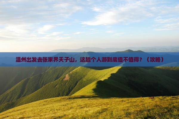 温州到张家界天子山个人游