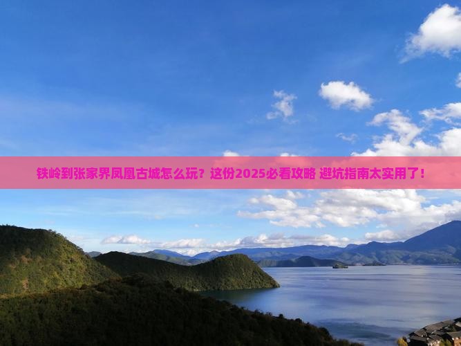 铁岭到张家界凤凰古城必去地