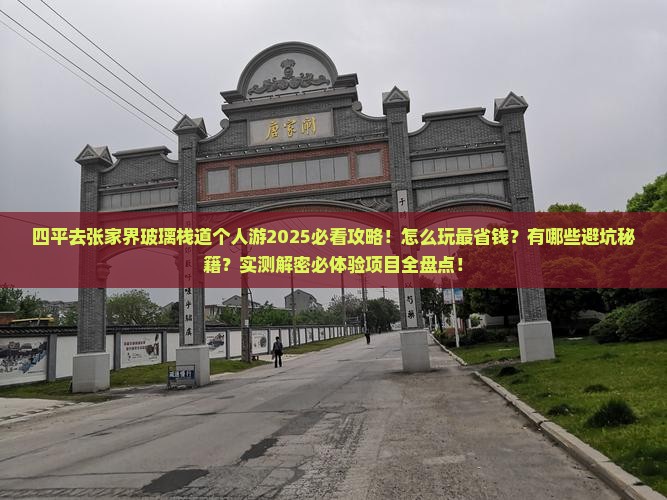 四平去张家界玻璃栈道个人游
