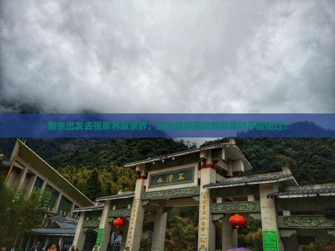 新余去张家界袁家界大型旅游团
