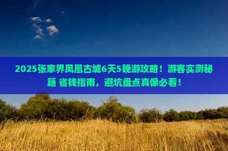国庆节到张家界凤凰古城景点
