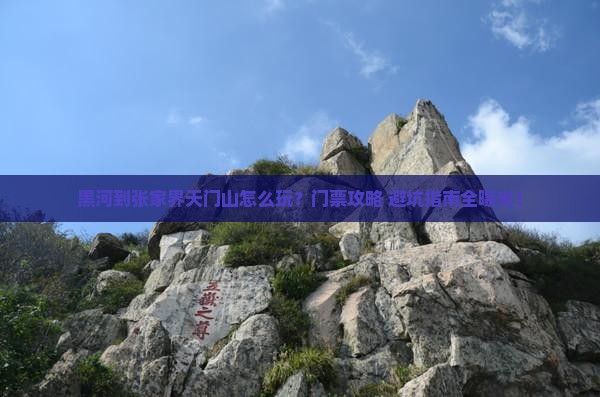 黑河到张家界天门山门票