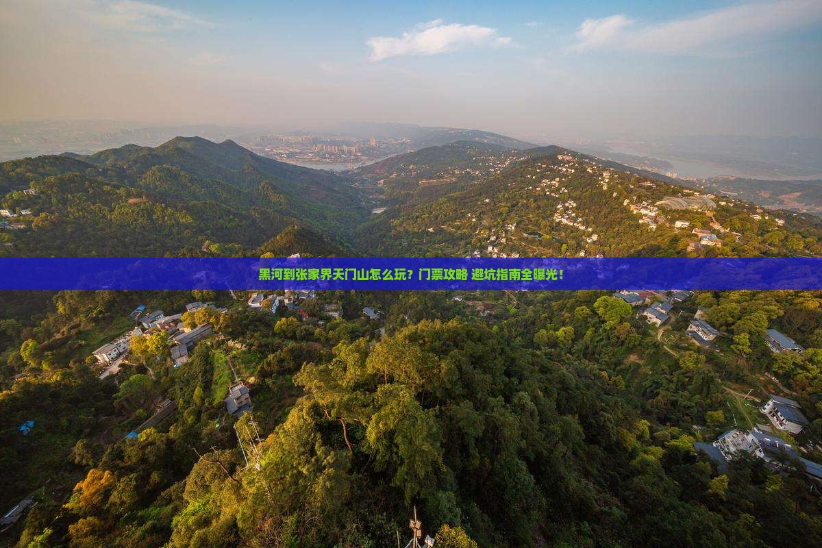 黑河到张家界天门山门票