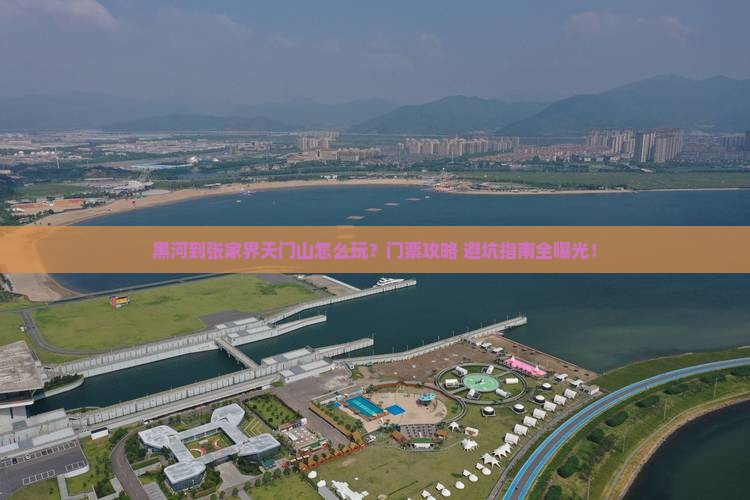 黑河到张家界天门山门票