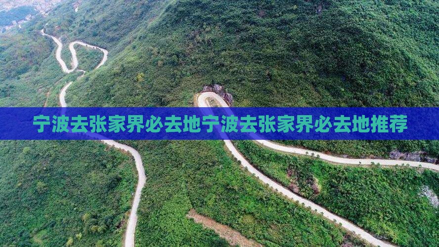宁波去张家界必去地