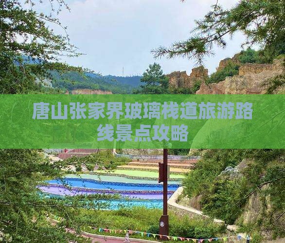 唐山去张家界玻璃栈道旅游