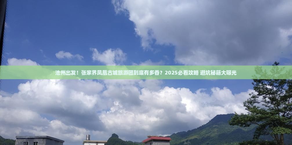 池州到张家界凤凰古城大型旅游团