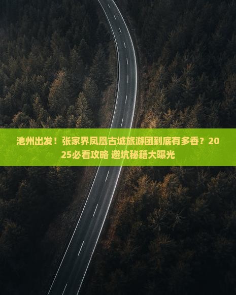 池州到张家界凤凰古城大型旅游团