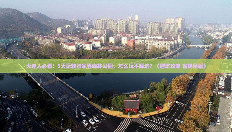 大连去张家界森林公园五日游 大连去张家界森林公园五日游
