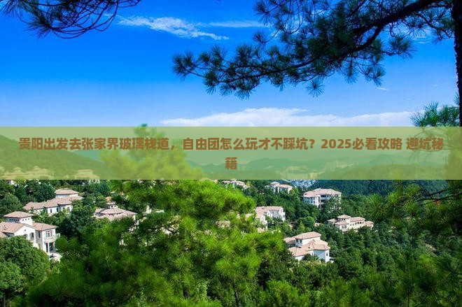 贵阳去张家界玻璃栈道自由团 贵阳去张家界玻璃栈道自由团