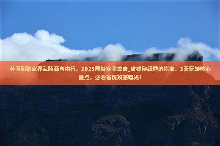 黄冈到张家界武陵源自由行